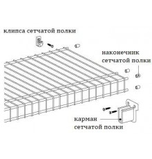 Карман сетчатой полки, белый 1 шт.