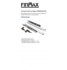 Комплект направляющих Push-to-Open скрытого монтажа Firmax Smartline, L=350мм, полного выдвижения, для ЛДСП 16 мм, (2 направляющие + 2 крепления) 1 ком.