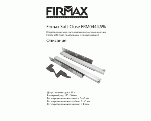 Комплект направляющих Soft-Close скрытого монтажа Firmax Smartline, L=500мм, полного выдвижения, для ЛДСП 16 мм с доводчиком, (2 направляющие + 2 крепления) 1 ком.