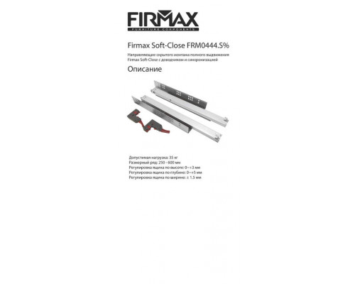 Комплект направляющих Soft-Close скрытого монтажа Firmax Smartline, L=550мм, полного выдвижения, для ЛДСП 16 мм с доводчиком, (2 направляющие + 2 крепления) 1 ком.